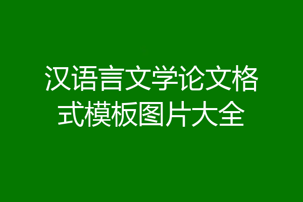 汉语言文学论文格式模板图片大全