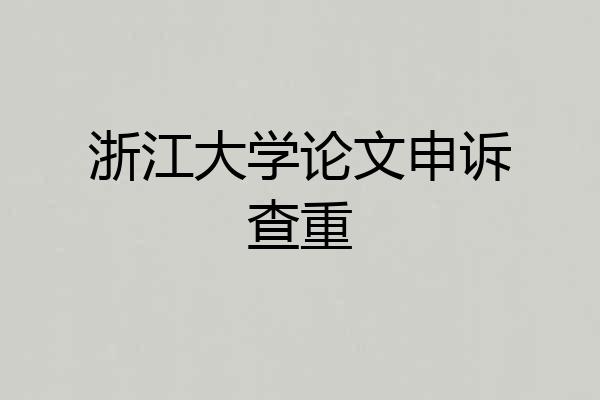 浙江大学论文申诉查重