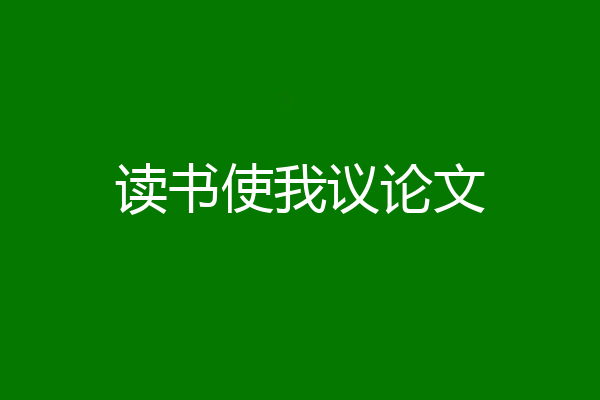 读书使我议论文
