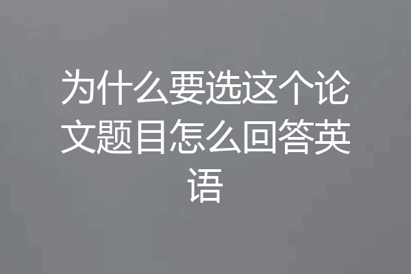 为什么要选这个论文题目怎么回答英语