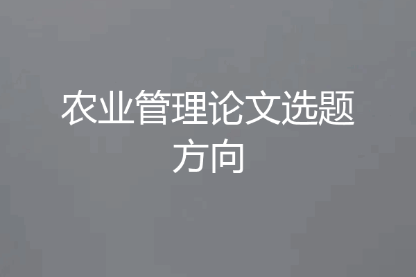 农业管理论文选题方向