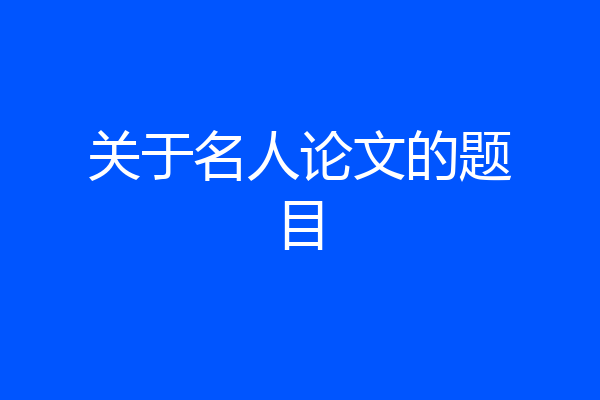 关于名人论文的题目