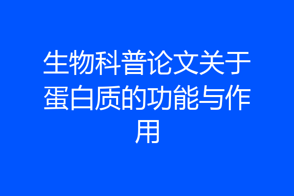 生物科普论文关于蛋白质的功能与作用