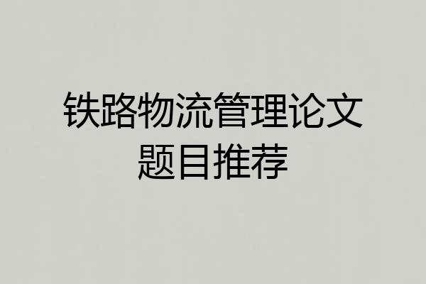 铁路物流管理论文题目推荐