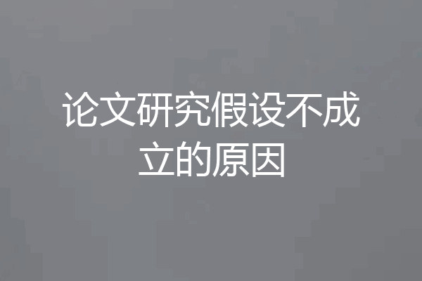 论文研究假设不成立的原因