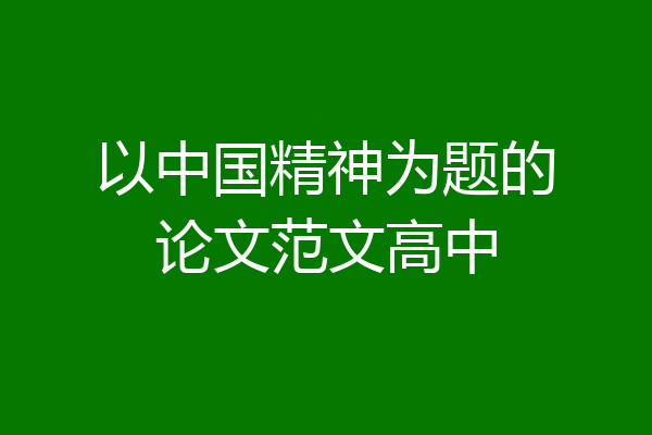 以中国精神为题的论文范文高中