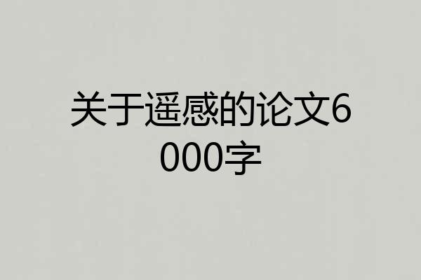关于遥感的论文6000字