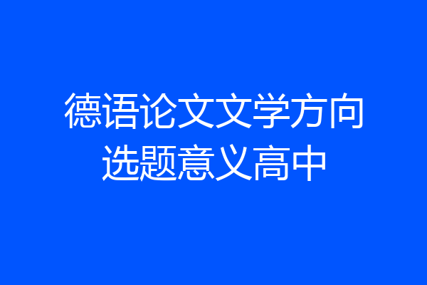 德语论文文学方向选题意义高中