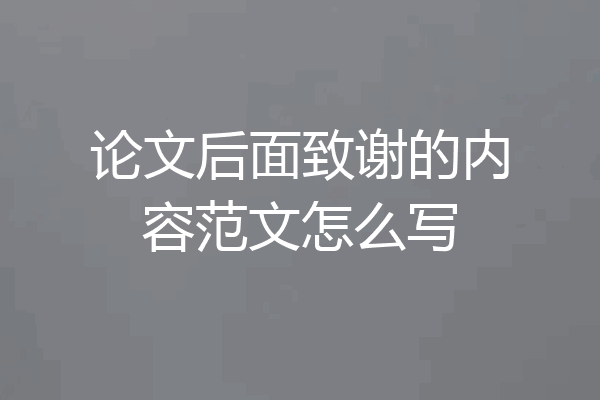论文后面致谢的内容范文怎么写