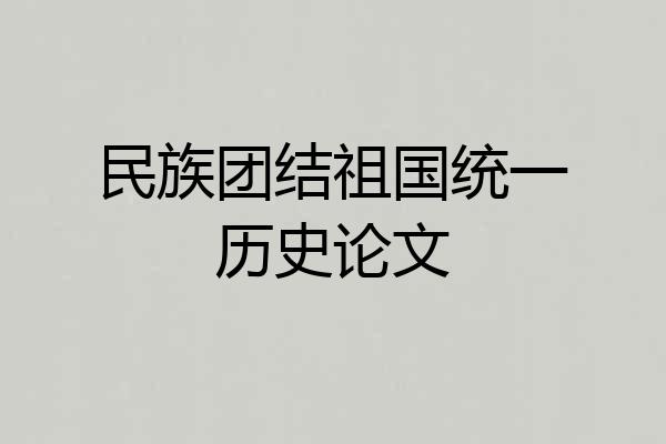 民族团结祖国统一历史论文