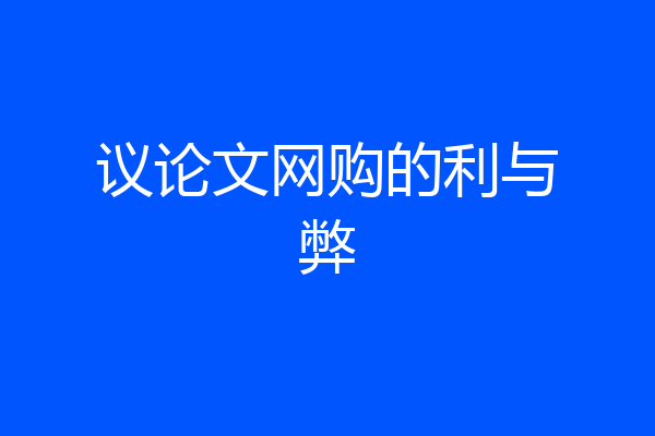 议论文网购的利与弊