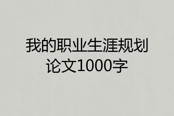 我的职业生涯规划论文1000字