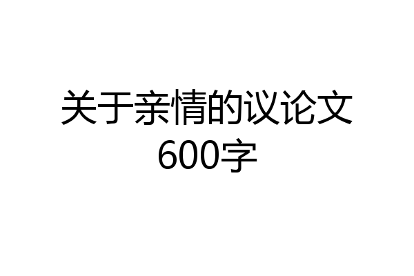关于亲情的议论文600字