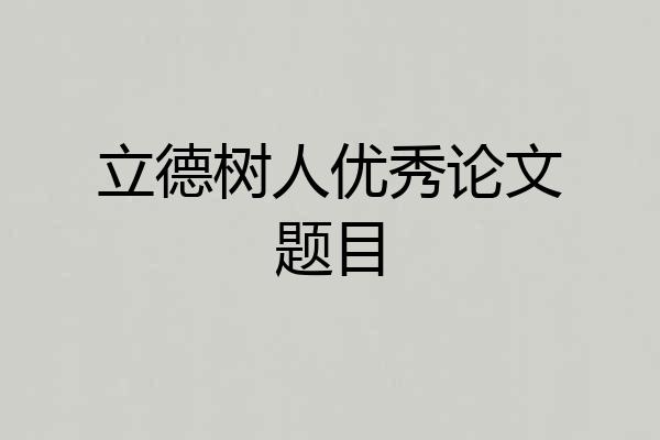 立德树人优秀论文题目