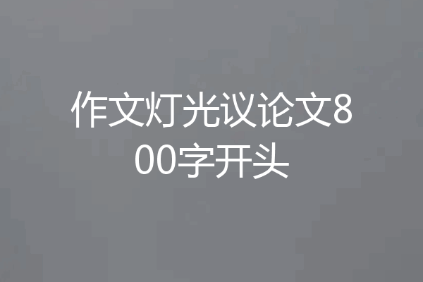 作文灯光议论文800字开头