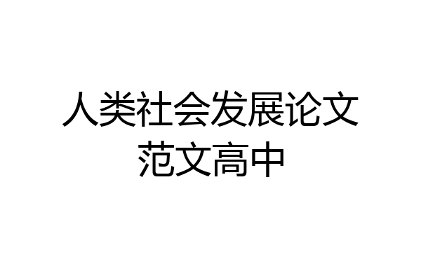 人类社会发展论文范文高中