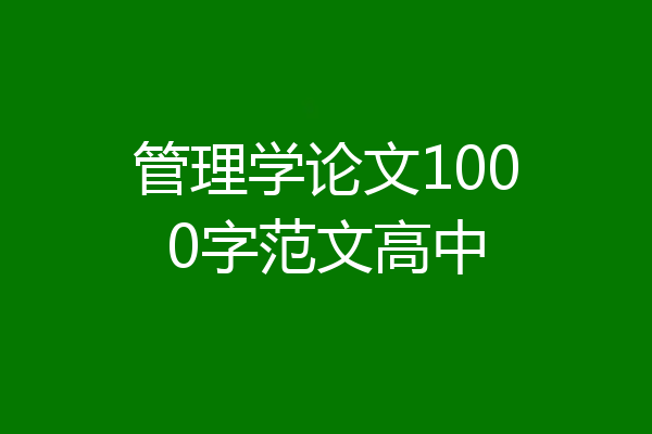 管理学论文1000字范文高中
