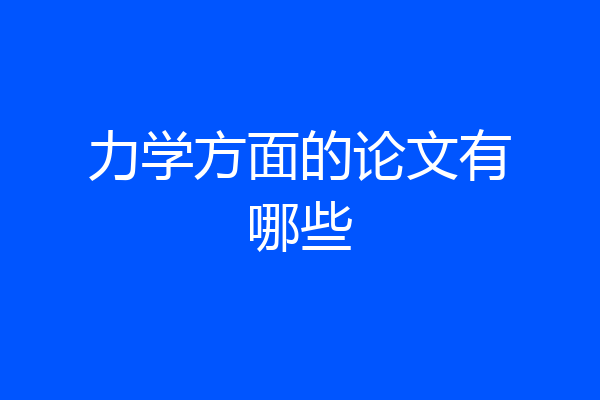 力学方面的论文有哪些