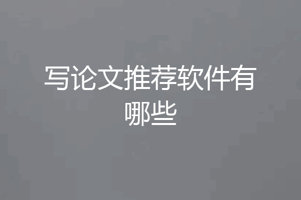 写论文推荐软件有哪些