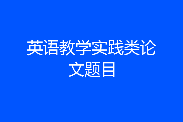 英语教学实践类论文题目
