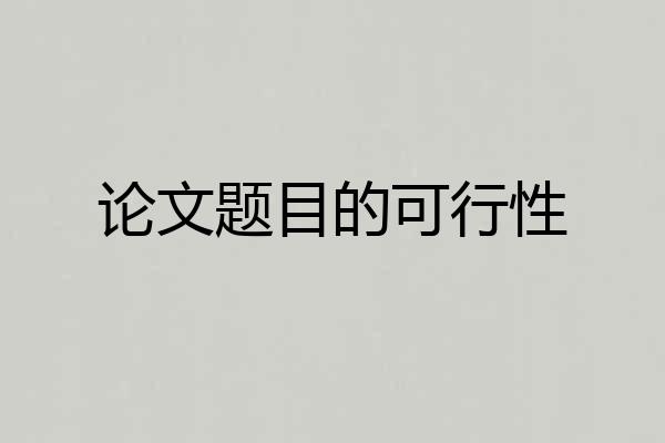 论文题目的可行性