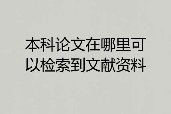 本科论文在哪里可以检索到文献资料