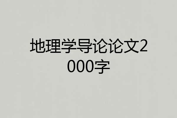 地理学导论论文2000字