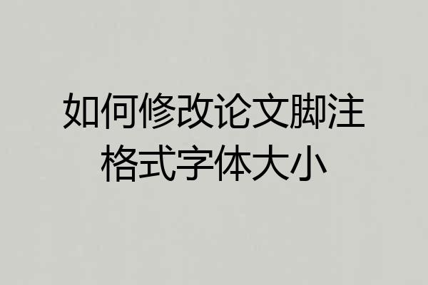 如何修改论文脚注格式字体大小