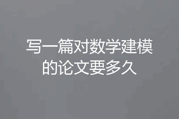 写一篇对数学建模的论文要多久