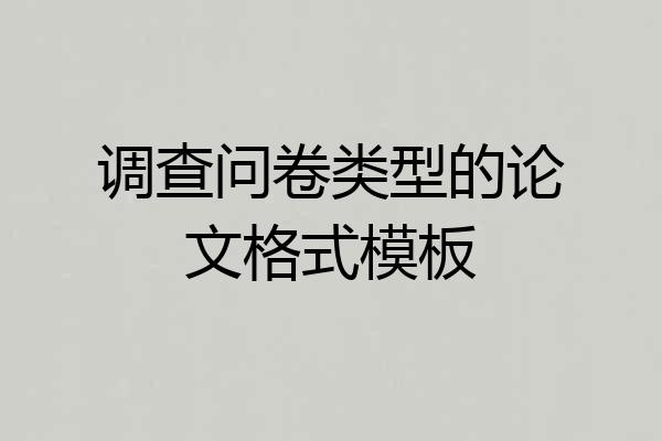 调查问卷类型的论文格式模板