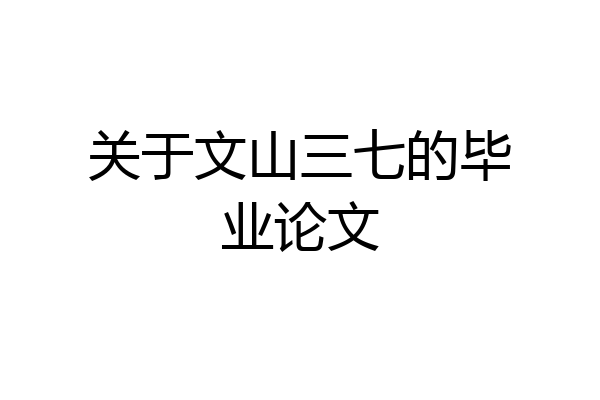关于文山三七的毕业论文