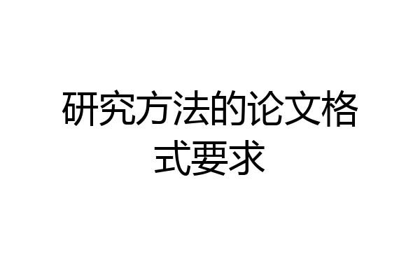 研究方法的论文格式要求