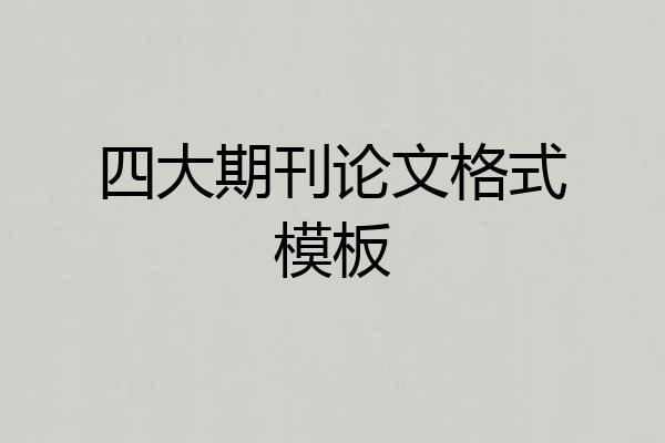 四大期刊论文格式模板