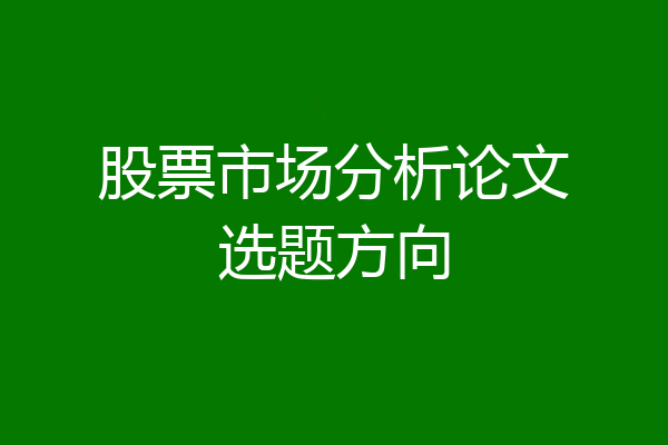 股票市场分析论文选题方向