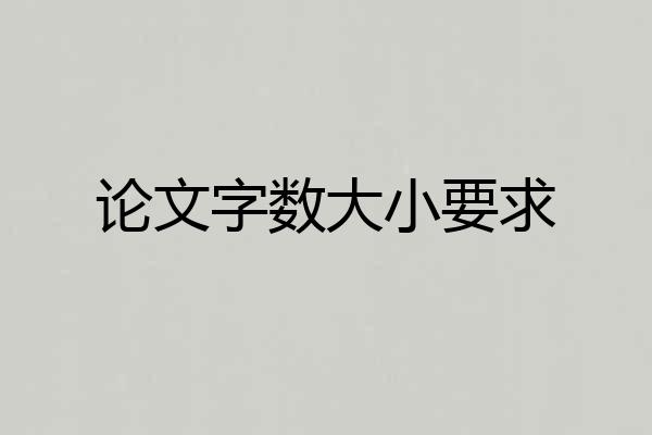 论文字数大小要求