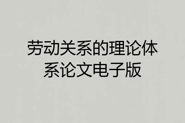 劳动关系的理论体系论文电子版