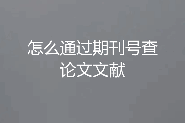 怎么通过期刊号查论文文献