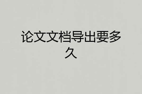 论文文档导出要多久