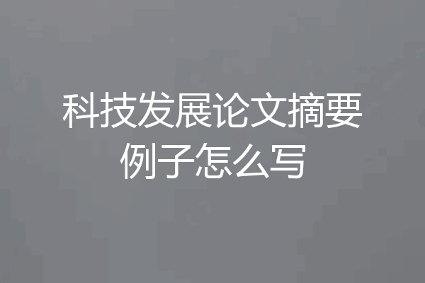 科技发展论文摘要例子怎么写
