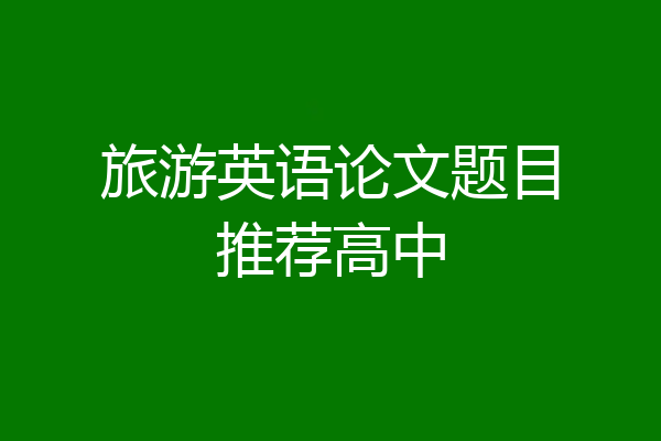 旅游英语论文题目推荐高中