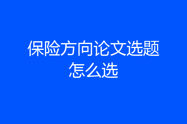 保险方向论文选题怎么选