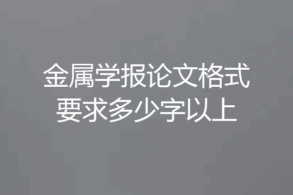 金属学报论文格式要求多少字以上