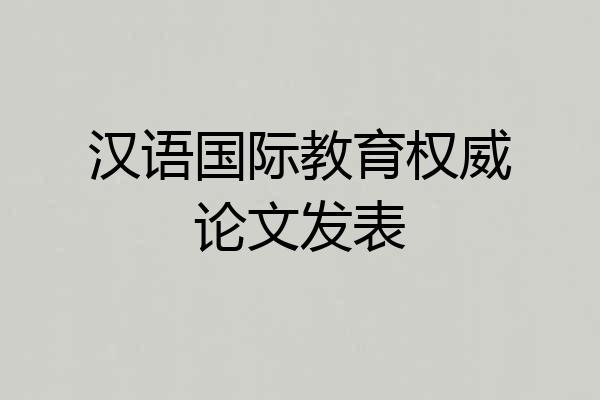 汉语国际教育权威论文发表