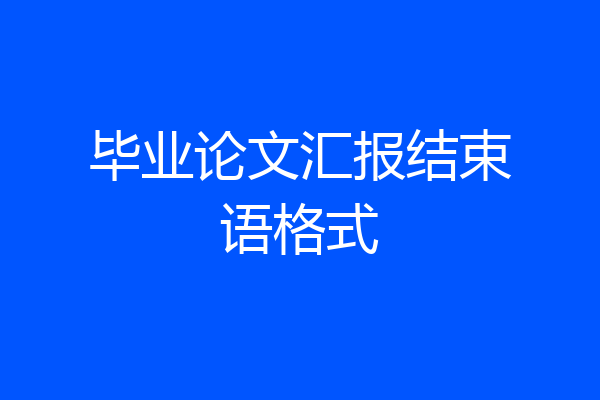 毕业论文汇报结束语格式