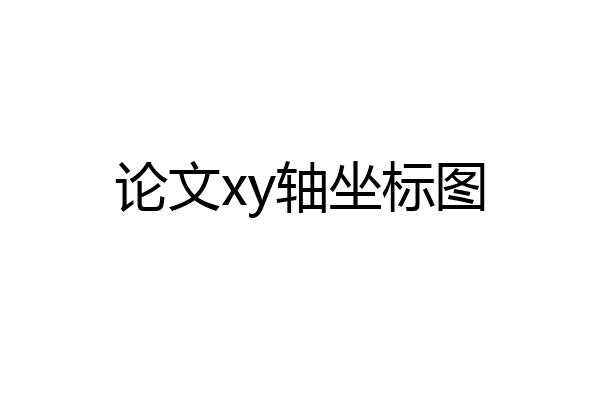 论文xy轴坐标图