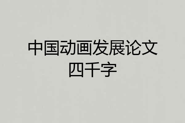 中国动画发展论文四千字
