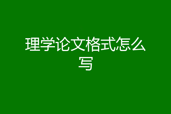 理学论文格式怎么写