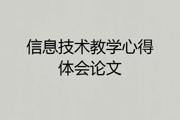 信息技术教学心得体会论文