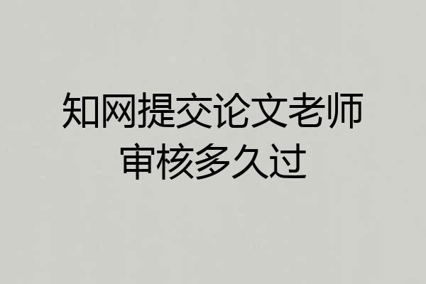 知网提交论文老师审核多久过