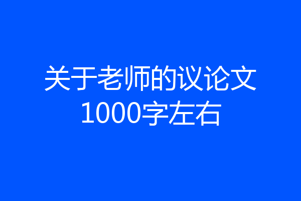 关于老师的议论文1000字左右